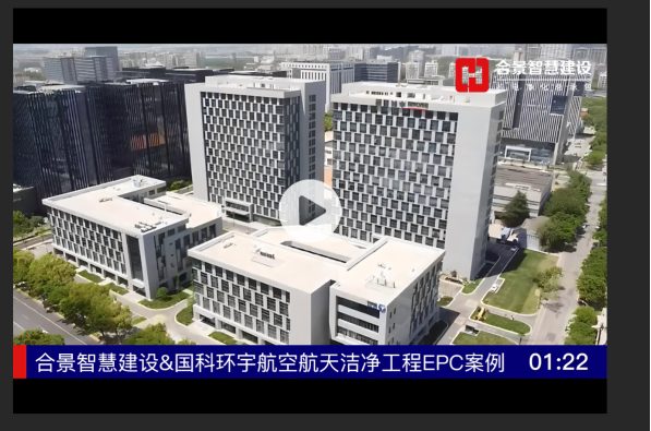 [完工案例]國科環宇潔凈廠房建設總包項目完工視頻